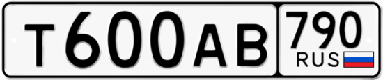 Автомобильный номер Т600АВ 790