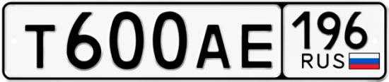Автомобильный номер Т600АЕ 196