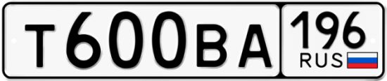 Автомобильный номер Т600ВА 196