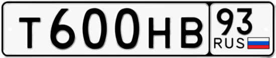 Автомобильный номер Т600НВ 93