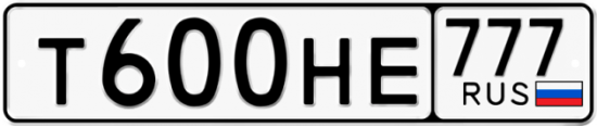 Автомобильный номер Т600НЕ 777