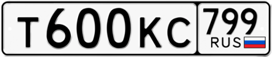 Автомобильный номер Т600КС 799