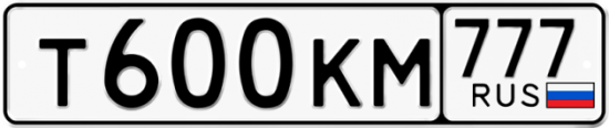Автомобильный номер Т600КМ 777
