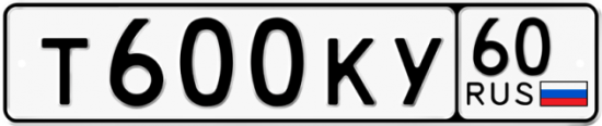 Автомобильный номер Т600КУ 60