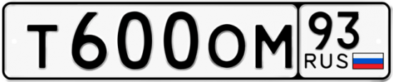Автомобильный номер Т600ОМ 93