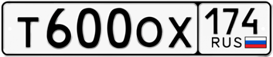 Автомобильный номер Т600ОХ 174