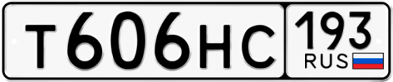 Автомобильный номер Т606НС 193