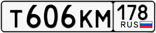 Автомобильный номер Т606КМ 178