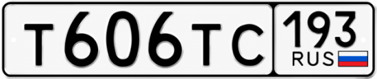 Купить гос номер Т606ТС 193