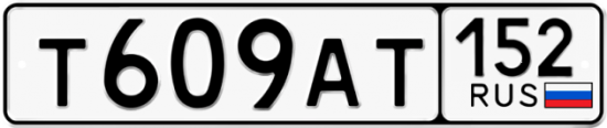 Автомобильный номер Т609АТ 152