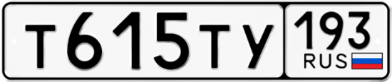 Автомобильный номер Т615ТУ 193