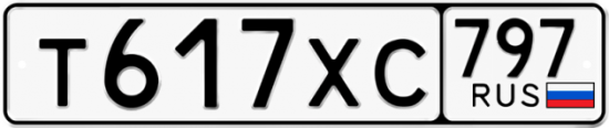 Автомобильный номер Т617ХС 797