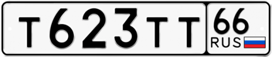 Автомобильный номер Т623ТТ 66
