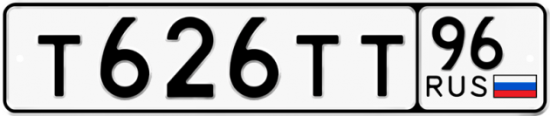 Автомобильный номер Т626ТТ 96