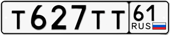 Автомобильный номер Т627ТТ 61