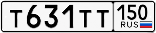 Автомобильный номер Т631ТТ 150