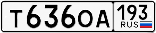 Автомобильный номер Т636ОА 193