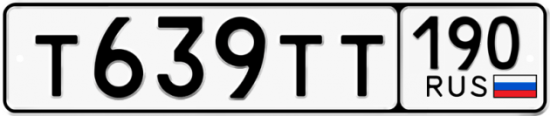 Автомобильный номер Т639ТТ 190