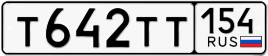 Автомобильный номер Т642ТТ 154