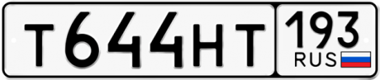 Автомобильный номер Т644НТ 193