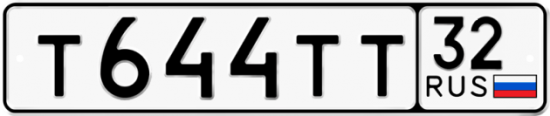 Автомобильный номер Т644ТТ 32