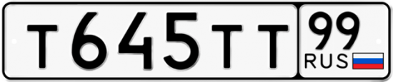Автомобильный номер Т645ТТ 99