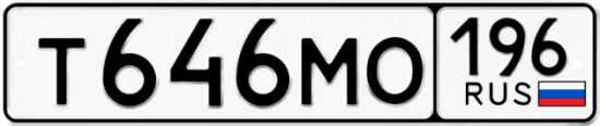 Купить гос номер Т646МО 196