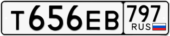 Автомобильный номер Т656ЕВ 797