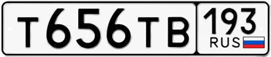 Автомобильный номер Т656ТВ 193