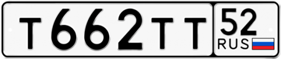 Автомобильный номер Т662ТТ 52