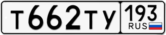 Автомобильный номер Т662ТУ 193
