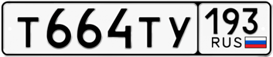 Автомобильный номер Т664ТУ 193