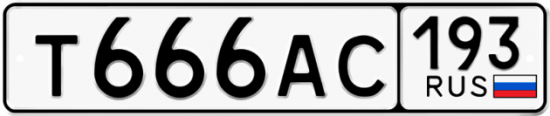 Автомобильный номер Т666АС 193