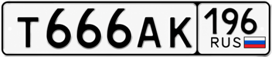 Купить гос номер Т666АК 196