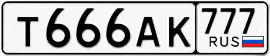 Автомобильный номер Т666АК 777