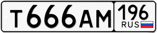 Автомобильный номер Т666АМ 196
