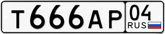 Автомобильный номер Т666АР 04