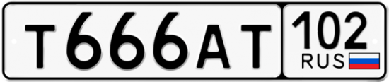 Автомобильный номер Т666АТ 102