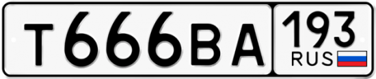 Автомобильный номер Т666ВА 193