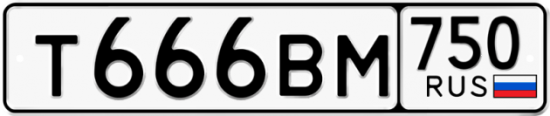 Автомобильный номер Т666ВМ 750