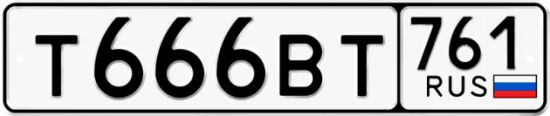 Автомобильный номер Т666ВТ 761