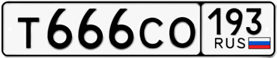 Автомобильный номер Т666СО 193