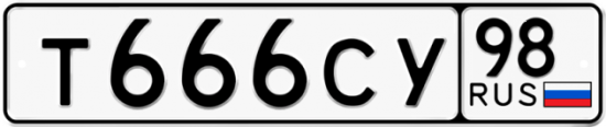 Автомобильный номер Т666СУ 98
