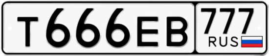 Автомобильный номер Т666ЕВ 777