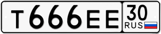 Автомобильный номер Т666ЕЕ 30