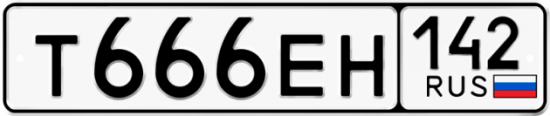 Автомобильный номер Т666ЕН 142