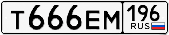 Купить гос номер Т666ЕМ 196