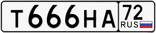 Автомобильный номер Т666НА 72