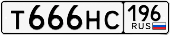 Купить гос номер Т666НС 196