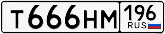 Автомобильный номер Т666НМ 196